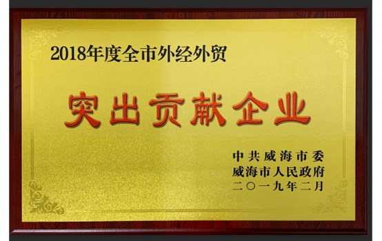 威海國運被評為“外經(jīng)外貿(mào)突出貢獻企業(yè)”位居全市第二名