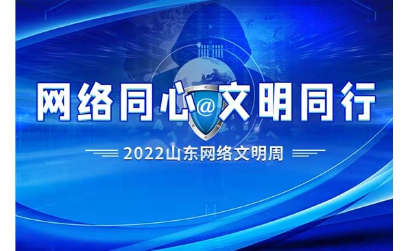 “網(wǎng)絡(luò)同心 文明同行”2022山東網(wǎng)絡(luò)文明周威海市活動啟動