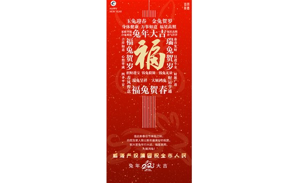 威海產(chǎn)投集團向全市人民拜年！