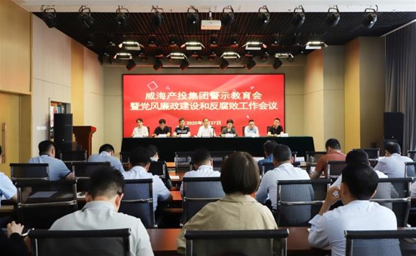 威海產(chǎn)投集團召開警示教育會