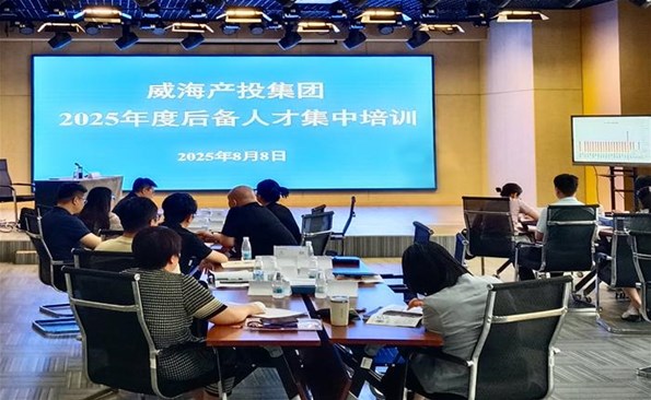 蓄勢賦能啟新程 奮楫篤行譜新篇——威海產(chǎn)投集團(tuán)2025年度后備人才培訓(xùn)正式開班