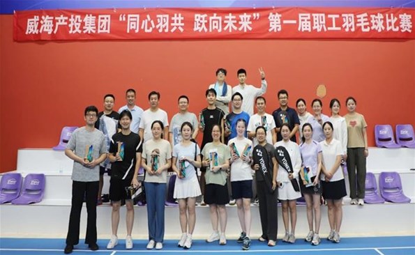 同心羽共 躍向未來——威海產(chǎn)投集團(tuán)首屆職工羽毛球賽燃情開賽
